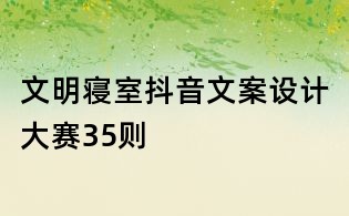 文明寝室抖音文案设计大赛35则