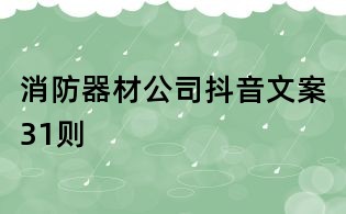 消防器材公司抖音文案31则