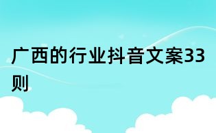 广西的行业抖音文案33则