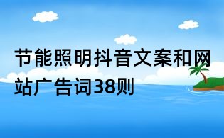 节能照明抖音文案和网站广告词38则