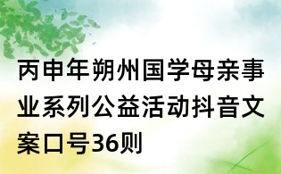 丙申年朔州国学母亲事业系列公益活动抖音文案口号36则