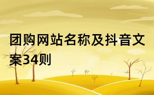 团购网站名称及抖音文案34则