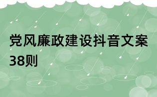 党风廉政建设抖音文案38则