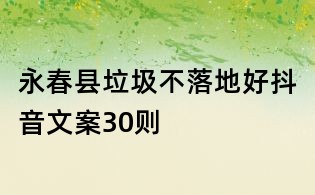 永春县垃圾不落地好抖音文案30则