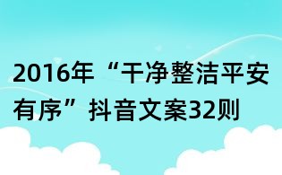 2016年“干净整洁平安有序”抖音文案32则