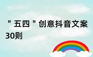 "五四"创意抖音文案30则