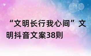 “文明长行我心间”文明抖音文案38则