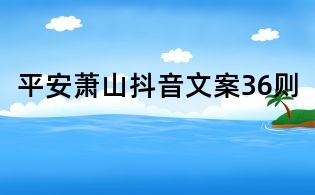 平安萧山抖音文案36则