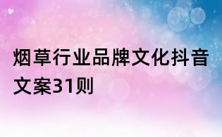 烟草行业品牌文化抖音文案31则