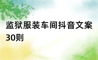 监狱服装车间抖音文案30则