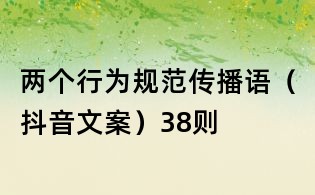 两个行为规范传播语(抖音文案)38则