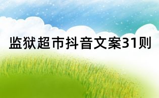 监狱超市抖音文案31则