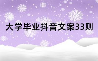 大学毕业抖音文案33则