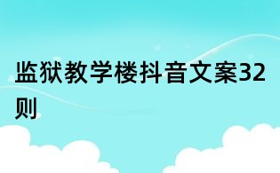 监狱教学楼抖音文案32则