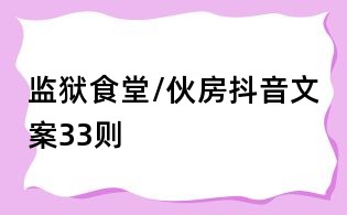 监狱食堂/伙房抖音文案33则