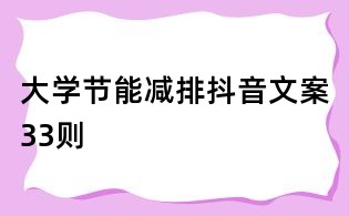 大学节能减排抖音文案33则