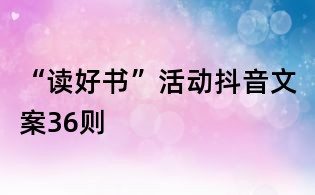 “读好书”活动抖音文案36则