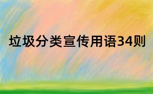 垃圾分类宣传用语34则