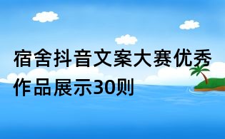 宿舍抖音文案大赛优秀作品展示30则
