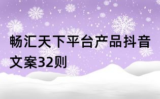 畅汇天下平台产品抖音文案32则