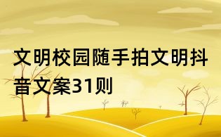 文明校园随手拍文明抖音文案31则