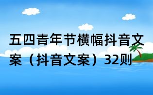 五四青年节横幅抖音文案(抖音文案)32则