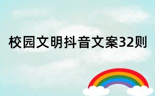 校园文明抖音文案32则
