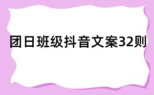 团日班级抖音文案32则