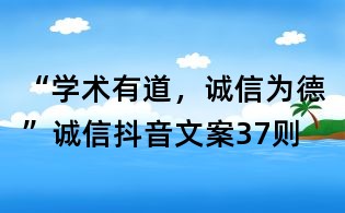 “学术有道，诚信为德”诚信抖音文案37则