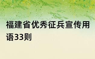 福建省优秀征兵宣传用语33则