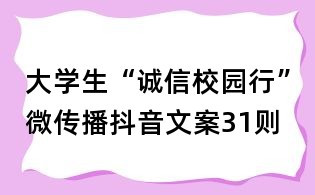 大学生“诚信校园行”微传播抖音文案31则