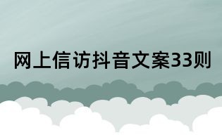 网上信访抖音文案33则