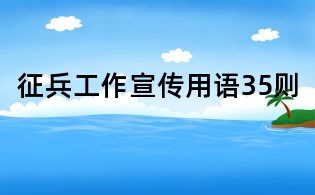 征兵工作宣传用语35则