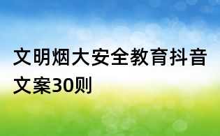 文明烟大安全教育抖音文案30则