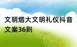 文明烟大文明礼仪抖音文案36则