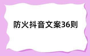 防火抖音文案36则
