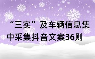 “三实”及车辆信息集中采集抖音文案36则
