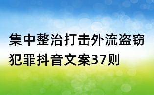 集中整治打击外流盗窃犯罪抖音文案37则