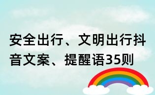 安全出行、文明出行抖音文案、提醒语35则