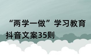 “两学一做”学习教育抖音文案35则