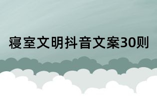 寝室文明抖音文案30则