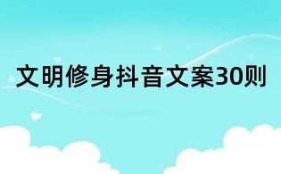 文明修身抖音文案30则