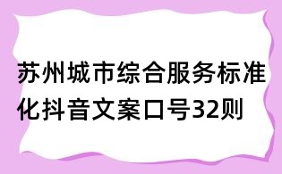 苏州城市综合服务标准化抖音文案口号32则