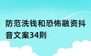 防范洗钱和恐怖融资抖音文案34则