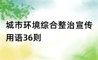城市环境综合整治宣传用语36则