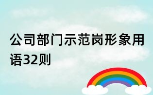 公司部门示范岗形象用语32则