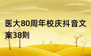 医大80周年校庆抖音文案38则