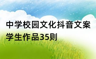 中学校园文化抖音文案学生作品35则