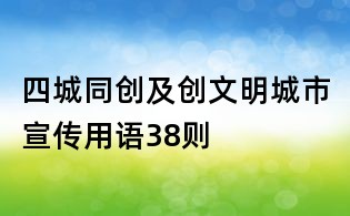 四城同创及创文明城市宣传用语38则