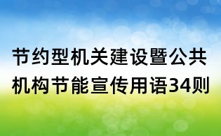 节约型机关建设暨公共机构节能宣传用语34则